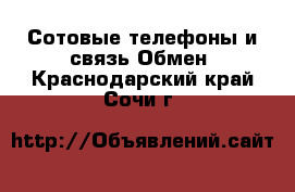 Сотовые телефоны и связь Обмен. Краснодарский край,Сочи г.